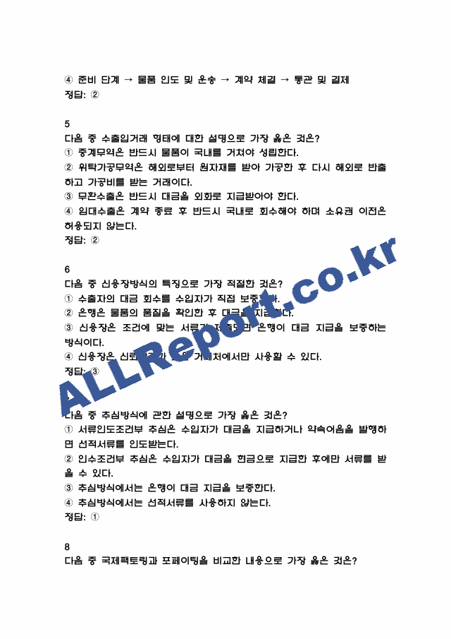 [외환전문역 2종 족보] 외환전문역 2종 기출문제 및 족보 (정답첨부) (3 페이지)